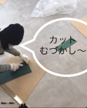 床材をDIY！