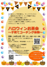 ハロウィンお茶会のお知らせ