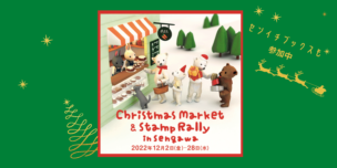 仙川クリスマスマーケット ＆スタンプラリーに参加中(28日まで)