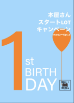1周年記念🎂本屋さんスタートLOTキャンペーン