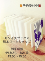 製本ワークショップ　４月は『御朱印帳』