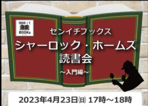 シャーロック・ホームズ読書会 開催！