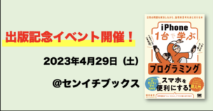 センイチブックスでのイベント「プログラミング体験会」から生まれた書籍『iPhone1台で学ぶプログラミング』出版記念イベント