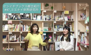 センイチブックス棚主紹介 YouTubeチャンネル開設