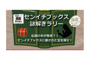 こども棚主協力 /センイチブックス謎解きラリーを開催してます！