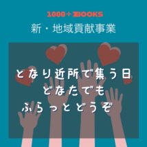 新・地域貢献事業のページを追加しました！