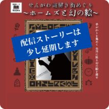せんがわ謎解き街めぐり 配信ストーリーもお楽しみに！