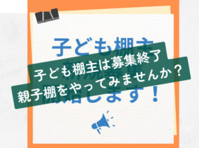 子ども棚主の募集は終了しました