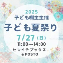 子ども夏祭りは7/27(日)
