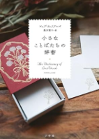 『小さなことばたちの辞書』 著者:ピップ・ウィリアムズ 出版社:小学館