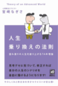 人生乗り換えの法則 ～望み通りの人生を創り上げるTAW理論～ /宮崎なぎさ/講談社