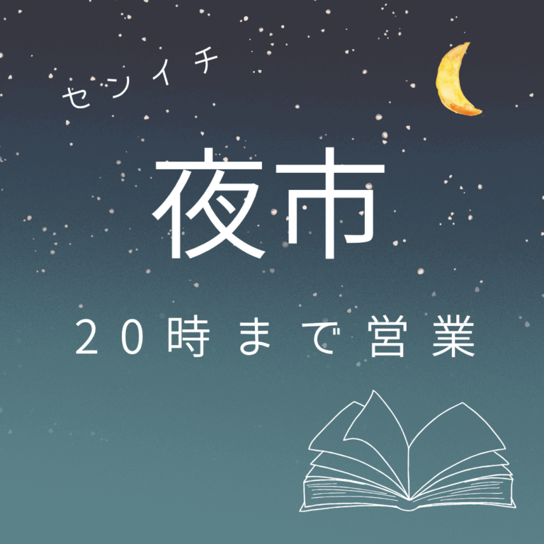 センイチ夜市| 2026.1.24（土）