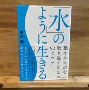 タイトル:【水のように生きる】筆者:植西聰　出版社:ダイヤモンド社　　