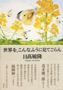 世界を、こんなふうに見てごらん　/日高敏隆 著/  集英社
