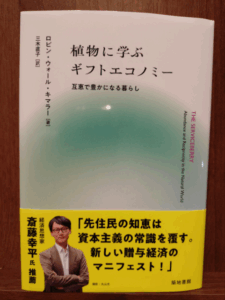 『植物に学ぶギフトエコノミー 互恵で豊かになる暮らし』ロビン・ウォール・キマラー/著 三木直子/訳 築地書館