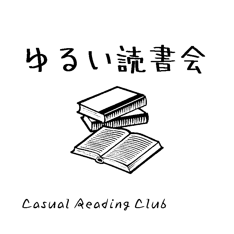 本を読む会＆ゆるい読書会| 2026.1.24（土）