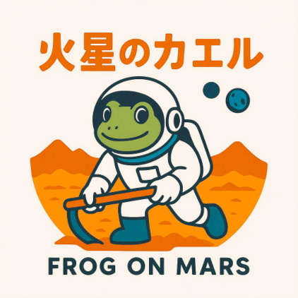 火星のカエル