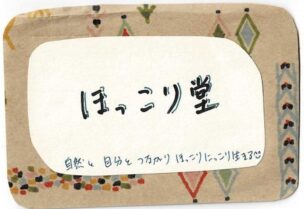 ほっこり堂