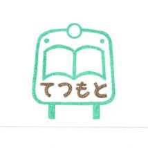 電車の絵本屋さん　　　てつもと