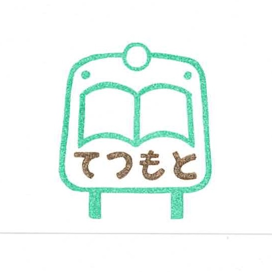電車の絵本屋さん　　　てつもと