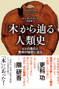 「木」から辿る人類史〜 ヒトの進化と繁栄の秘密に迫る〜　ローランド・エノス著　NHK出版