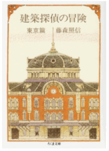 『建築探偵の冒険　東京編』 藤森照信  ちくま文庫