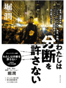 『わたしは分断を許さない』著:堀潤