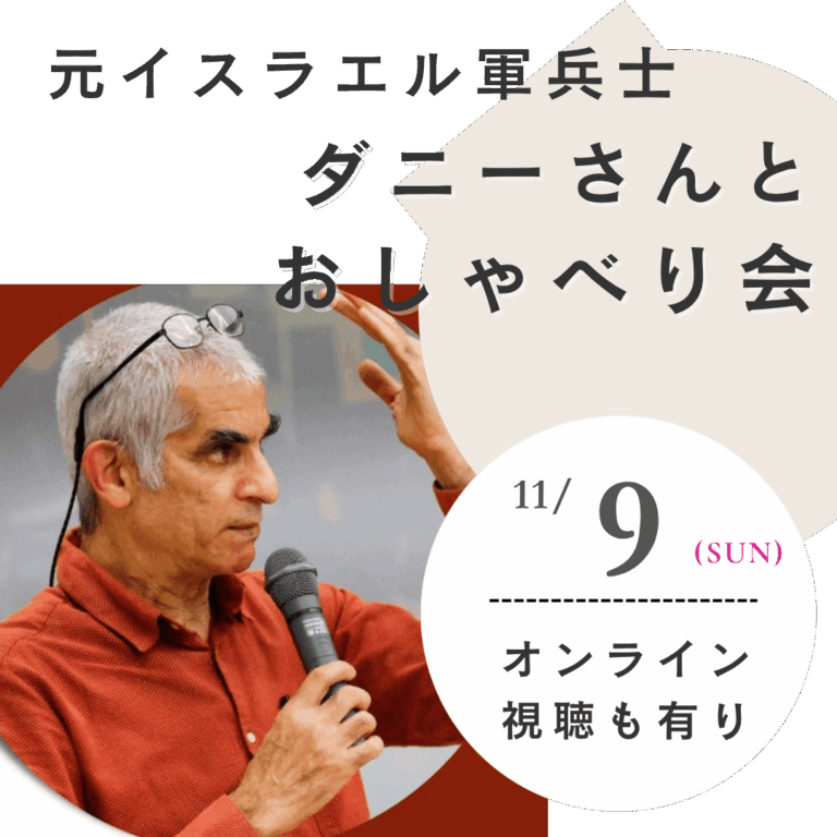 ダニーさんとおしゃべり会｜2025.11.09（日）