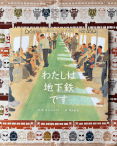 『わたしは地下鉄です』　文・絵／キム・ヒョウン　訳／万木森　玲　出版社／岩崎書店　