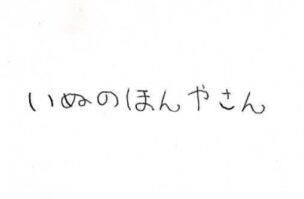 いぬのほんやさん
