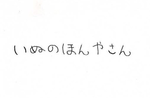 いぬのほんやさん