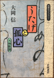 「うたげと孤心」著者:大岡信 出版:岩波新書