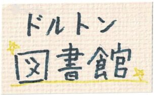 ドルトン東京学園