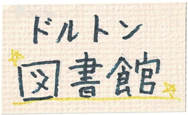 ドルトン東京学園