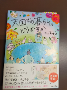 『天国での暮らしはどうですか』中山由香里　KADOKAWA