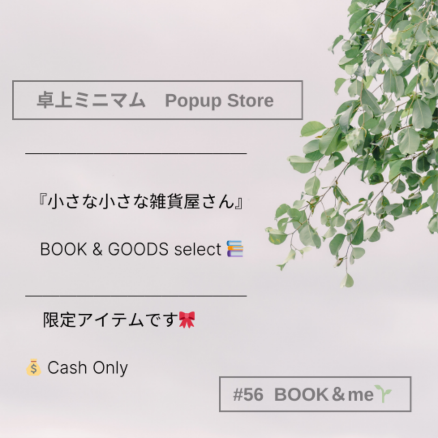 卓上ミニマムPOPUPstore｜2025.11.19（水）と28（金）