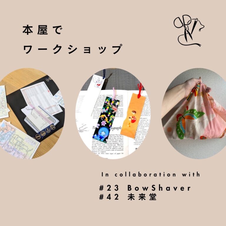 本屋deワークショップ｜2025.11.29（土）