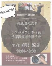 デフリンピック特別号『瞬（またたき）ーデフアスリート33人の瞳ー』　発売記念販売会＆バスケ日本代表選手握手会のお知らせ