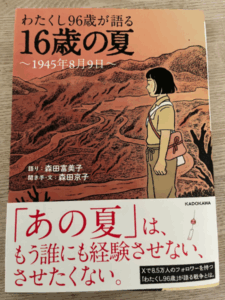わたくし96歳が語る16歳の夏 ~1945年8月9日~ KADOKAWA 語り:森田富美子 利き手・文:森田京子
