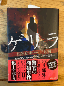 「ゲリラ」 ローラン・オ ベルトーヌ著、臼井美子訳 東京創元社