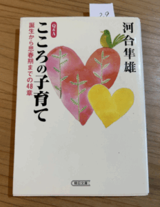 『こころの子育て』著:河合隼雄