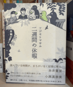 「二週間の休暇」/フジモトマサル/講談社