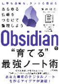『Obsidianで"育てる"最強ノート術』 増井敏克(著) 技術評論社