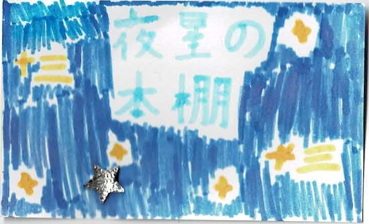 kodomo　　夜星の本棚
