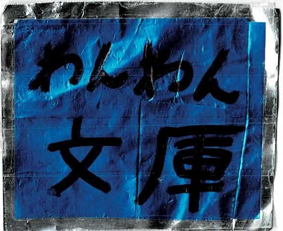 kodomo　　わんわん文庫