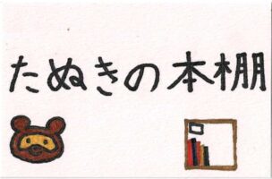 kodomo　　たぬきの本棚