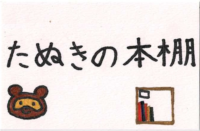 kodomo　　たぬきの本棚