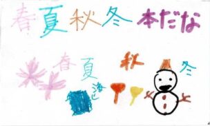 kodomo　　春夏秋冬本だな