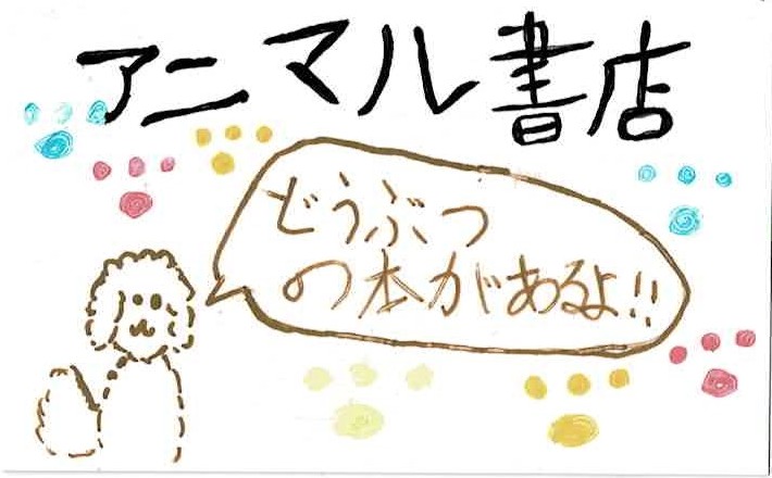 kodomo　　アニマル書店