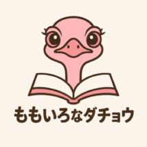 ももいろなダチョウ